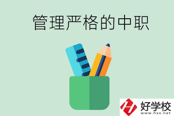 常德的哪些中職學(xué)校管理比較嚴(yán)格？
