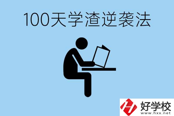 初三最后一百天學(xué)渣怎樣逆襲？張家界重點(diǎn)職校有哪些？