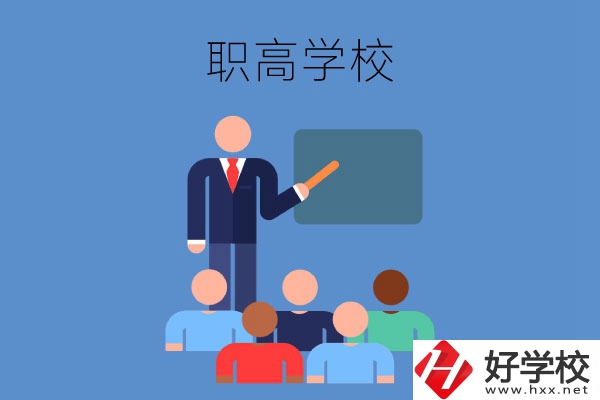 張家界地區(qū)的職高學(xué)校有哪些？有哪些專(zhuān)業(yè)？