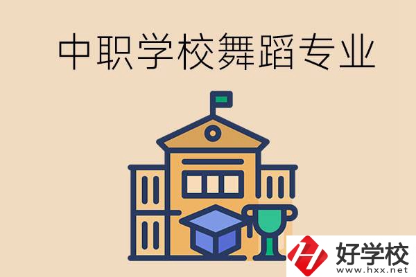 懷化有什么中職學(xué)校能選舞蹈專業(yè)？