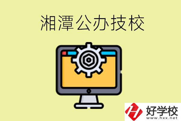 湘潭公辦技校有哪些？學費貴不貴？