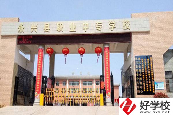 永興縣職業(yè)中專學(xué)校在哪里？有升學(xué)班嗎？