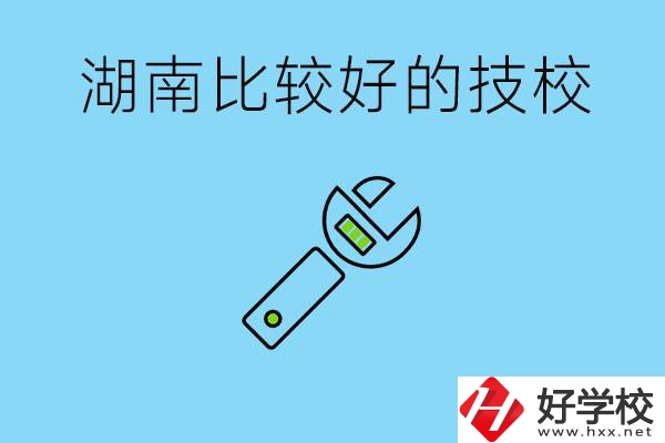 湖南有哪些好技校？它們的具體位置在哪里？