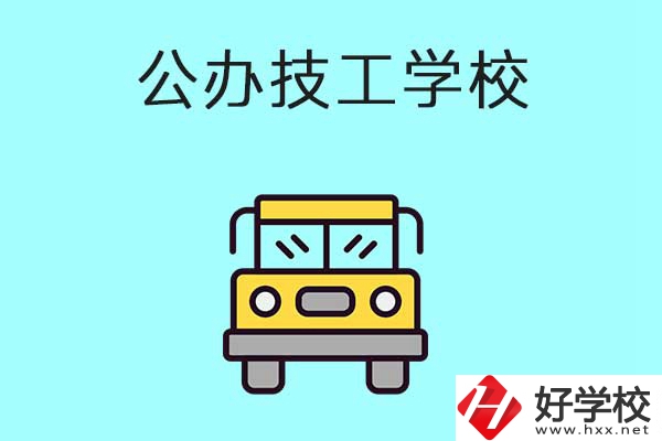 衡陽比較好的技工學校有哪些？都是公辦的嗎？