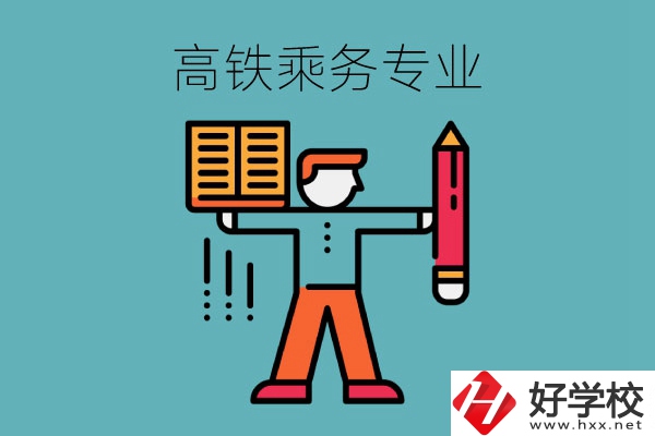 長(zhǎng)沙哪些中職學(xué)?？梢詫W(xué)高鐵乘務(wù)專(zhuān)業(yè)？