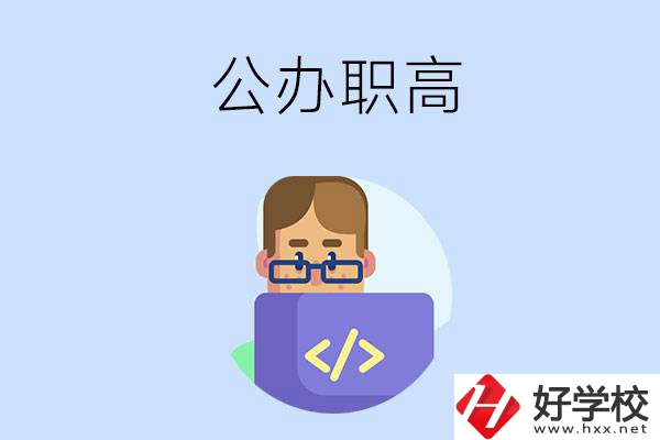 想在永州讀公辦職高，哪些學(xué)校的辦學(xué)條件比較好？