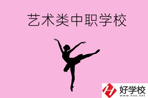 婁底哪些中職學(xué)?？梢赃x藝術(shù)類專業(yè)？