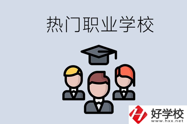 長沙熱門職校有什么推薦？學校的管理怎么樣？
