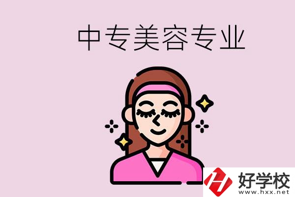 岳陽中專都有哪些學(xué)校？中專里能學(xué)美容專業(yè)嗎？