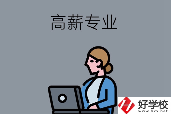 湖南中職學校有哪些是高薪專業(yè)？