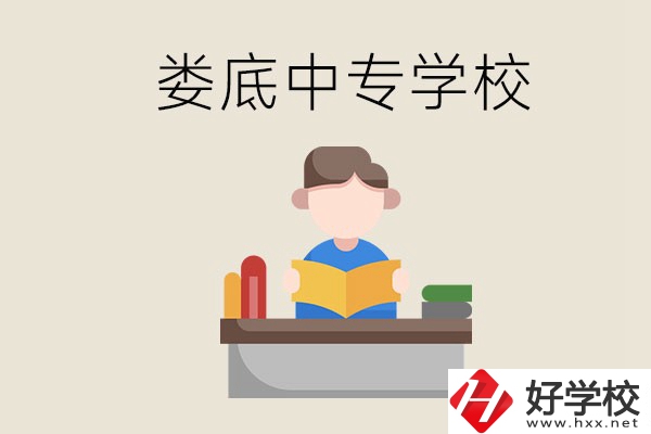 婁底有哪些比較出名的中專？準備上中專要注意什么？