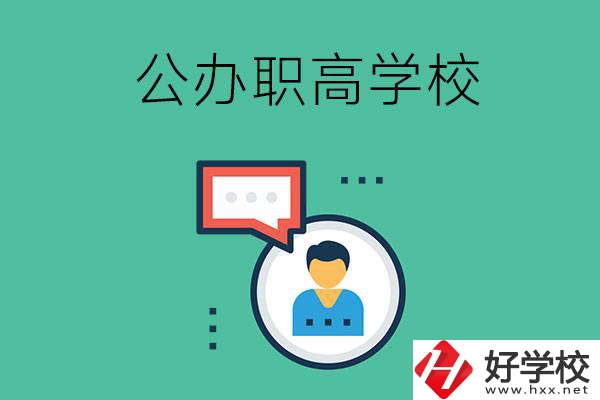 公辦的懷化職高有哪些？學(xué)校條件怎么樣？