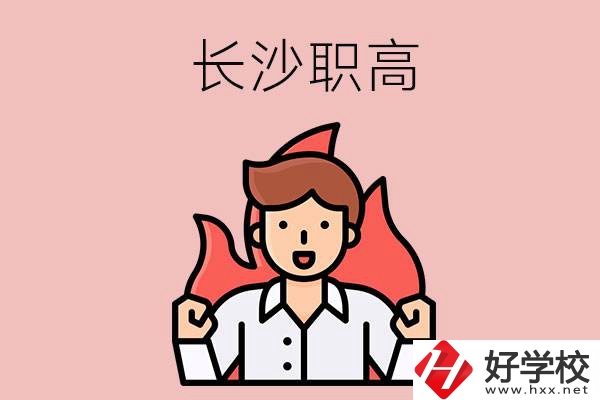長(zhǎng)沙有哪些職高值得關(guān)注？都開(kāi)設(shè)了哪些專業(yè)？