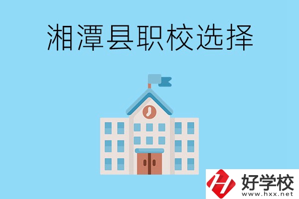 湘潭縣的職業(yè)學(xué)校有哪些？該怎么選擇？