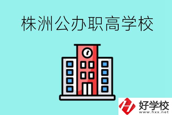 株洲市公辦職業(yè)高中有哪些？具體位置在哪里？