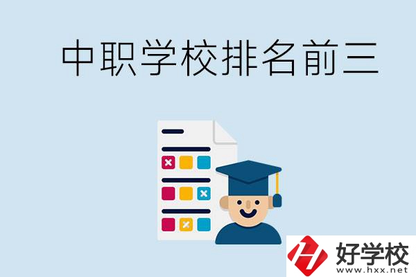 益陽中職學(xué)校排名前三的有哪些？辦學(xué)優(yōu)勢(shì)是什么？