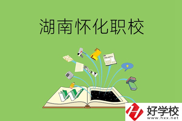 湖南懷化有什么比較好的職校？