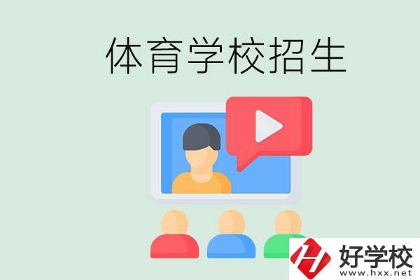湖南哪里有體校？體育學(xué)校一般是怎么招生的？