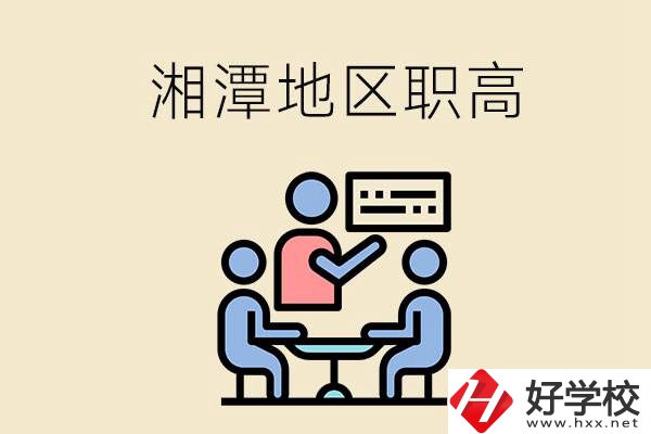 湘潭地區(qū)辦學條件比較好的職高有哪些？