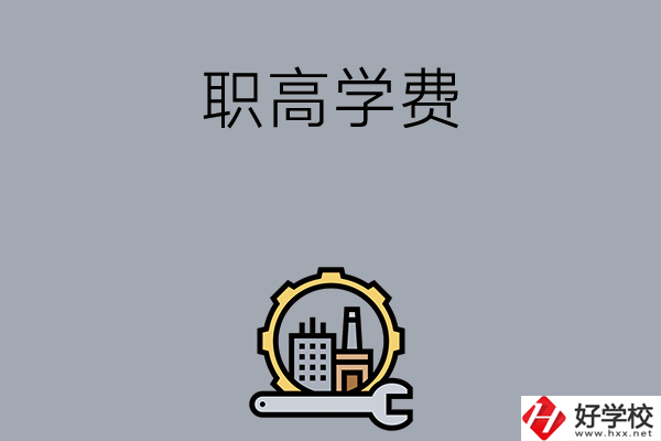 衡陽的職高學校一般學費多少？