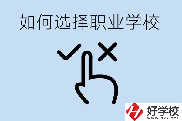 中考考不上高中怎么選擇職校？衡陽有什么好的職校？