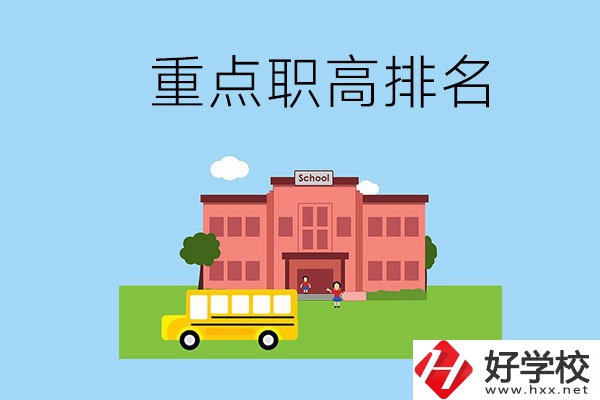 邵陽重點(diǎn)職高學(xué)校排名前3的是哪些？位置在哪？