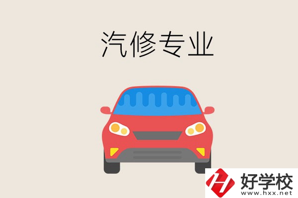 汽修專業(yè)學(xué)什么？常德哪個(gè)學(xué)校有汽修專業(yè)？