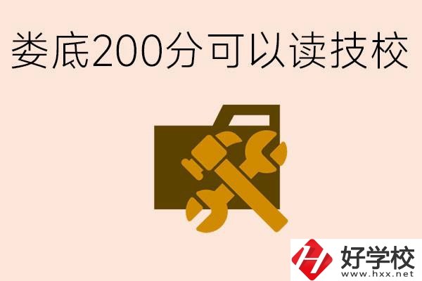 婁底中考200分能上技校嗎？婁底都有哪些好的技校？