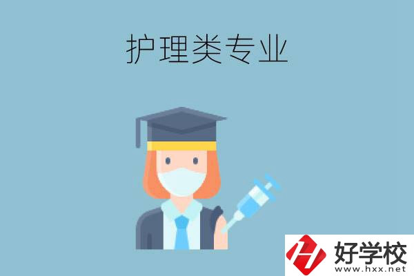 湖南有哪些公辦中專有護理類專業(yè)？