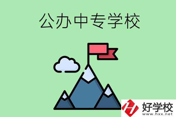 長(zhǎng)沙有什么比較好的公辦中專(zhuān)學(xué)校？