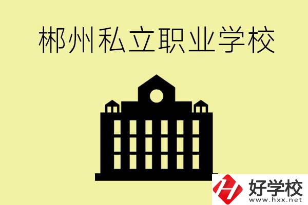 郴州有哪些好的私立職校？一般學(xué)費(fèi)要多少？