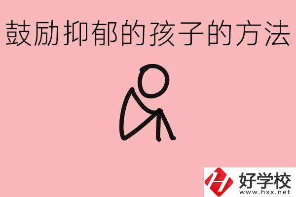 如何鼓勵抑郁厭學的孩子？湘西有哪些重點職高？