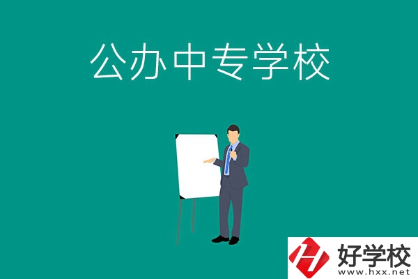 郴州有什么公辦中專學校？辦學條件怎么樣？
