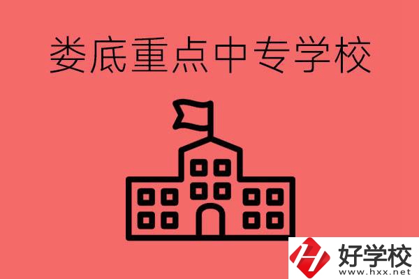 婁底重點(diǎn)中專好進(jìn)嗎？有哪些重點(diǎn)中專？