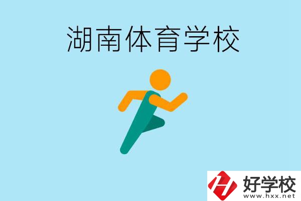 湖南有哪些體校？體校一年學(xué)費(fèi)多少錢(qián)？