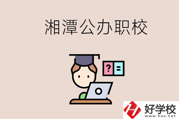 湘潭有哪些公辦職校？職校的氛圍怎么樣？