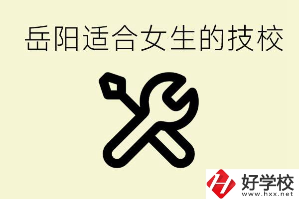 女生技校學(xué)什么最掙錢？岳陽有什么好的技校？