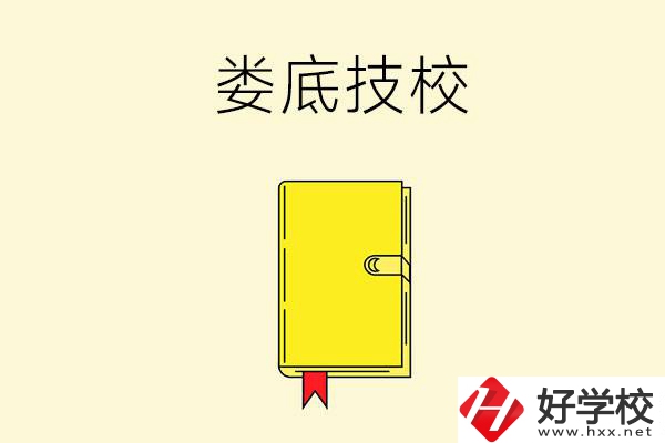 婁底技校哪所好？這所別錯(cuò)過！