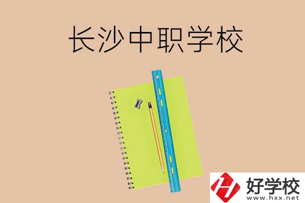 長沙有哪些管理比較好的中職學(xué)校？