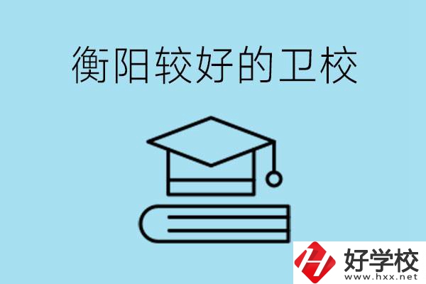 衡陽有哪些衛(wèi)校?開設(shè)哪些專業(yè)？