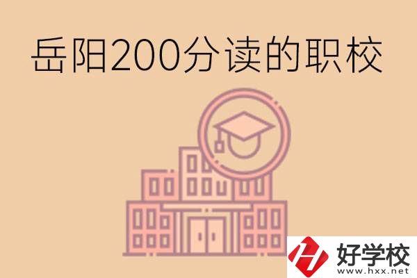岳陽(yáng)初中200分可以讀什么職校？讀職校有未來(lái)嗎？