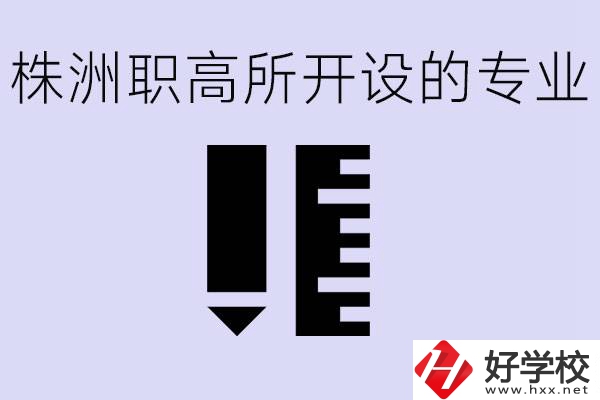 株洲有哪些好的職高？職高學(xué)校有哪些專業(yè)？