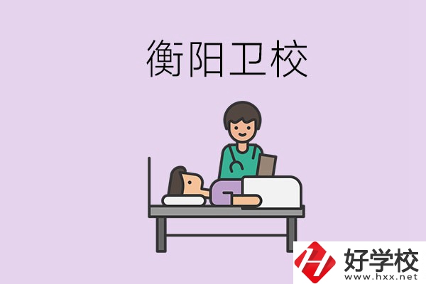 衡陽的衛(wèi)校人多嗎？在校怎么和同學相處？