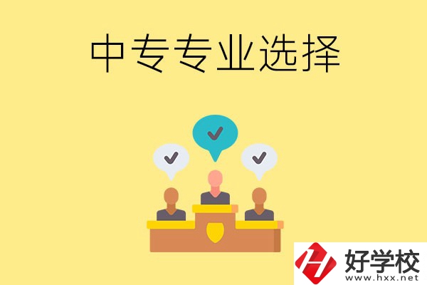 祁陽縣職業(yè)中專有哪些比較好的專業(yè)？
