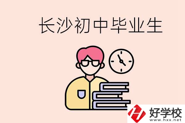 在長沙初中畢業(yè)后沒考上高中怎么辦？還能找到工作嗎？