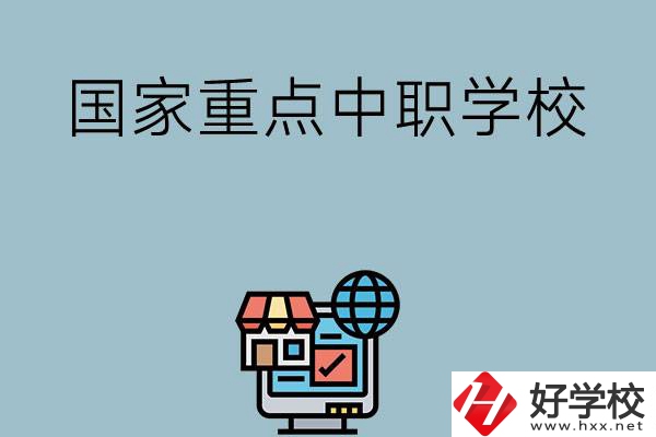 岳陽地區(qū)有哪些國家級重點中職學校？