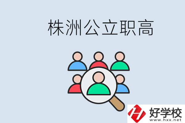株洲有哪些公立職高？職高可以中考完了以后再上嗎？