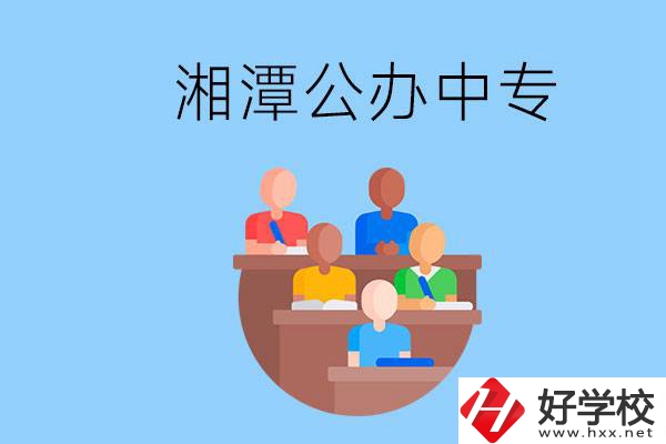 湘潭有什么公辦中專？中專哪些專業(yè)要學(xué)英語和數(shù)學(xué)？