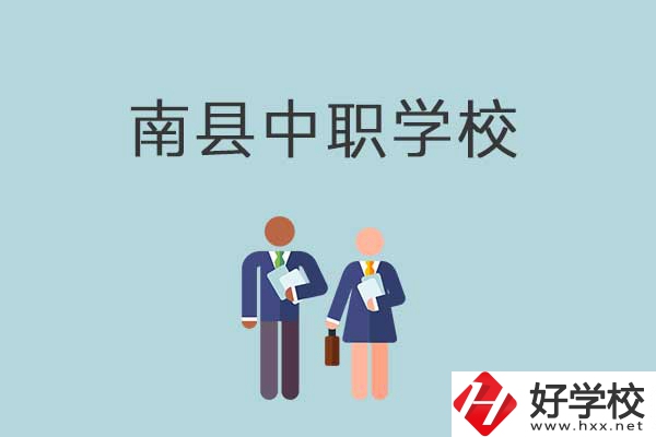 南縣有哪些職校？分別是什么性質(zhì)的學(xué)校？