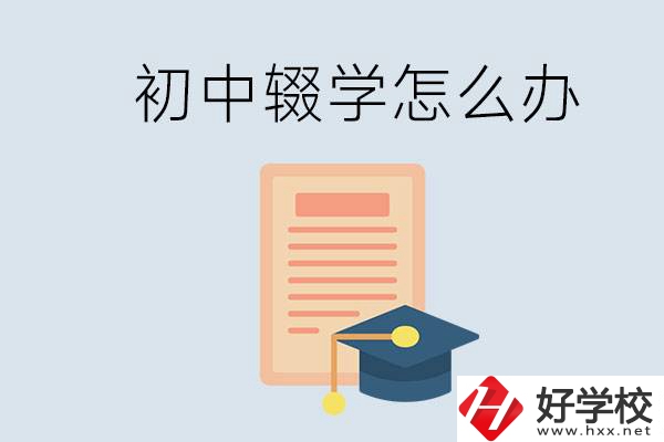 初中輟學(xué)怎么提升學(xué)歷？湖南有合適的學(xué)校嗎？